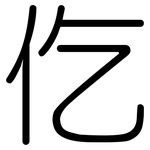 仡: 圆体