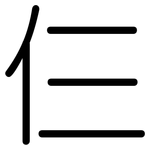 仨: 圆体
