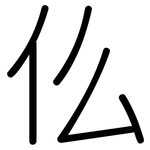 仫: 圆体 仫: 圆体