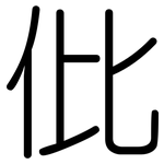 仳: 圆体