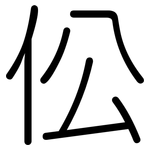 伀: 圆体