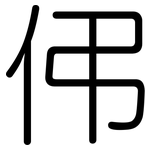 伄: 圆体
