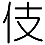 伎: 圆体 伎: 圆体