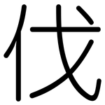 伐: 圆体 伐: 圆体