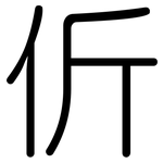 伒: 圆体