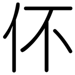 伓: 圆体