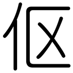 伛: 圆体