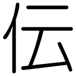 伝: 圆体