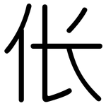 伥: 圆体