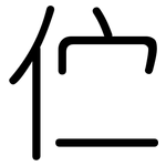 伫: 圆体