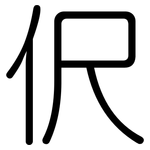 伬: 圆体