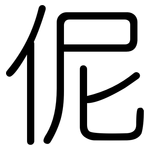 伲: 圆体