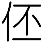 伾: 圆体