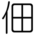 佃: 圆体