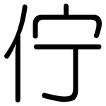 佇: 圆体