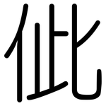 佌: 圆体