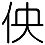 佒: 圆体