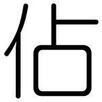 佔: 圆体