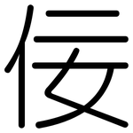 佞: 圆体