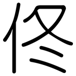 佟: 圆体