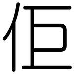 佢: 圆体