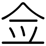 佥: 圆体