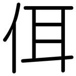 佴: 圆体