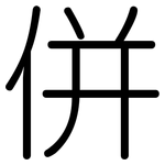 併: 圆体
