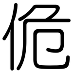 佹: 圆体