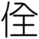 佺: 圆体