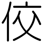 佼: 圆体