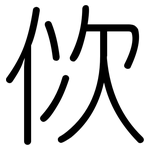 佽: 圆体
