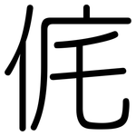 侂: 圆体