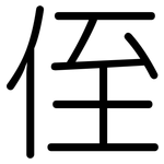 侄: 圆体