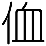 侐: 圆体
