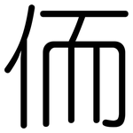 侕: 圆体