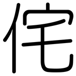 侘: 圆体