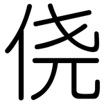 侥: 圆体