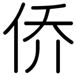 侨: 圆体 侨: 圆体