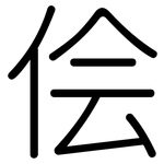 侩: 圆体