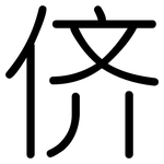 侪: 圆体