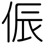 侲: 圆体