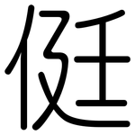 侹: 圆体