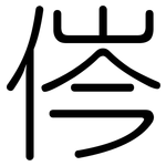 侺: 圆体