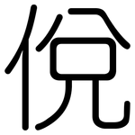 侻: 圆体