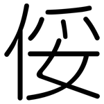 俀: 圆体