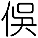 俁: 圆体