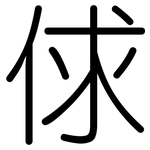 俅: 圆体