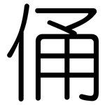 俑: 圆体