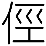 俓: 圆体